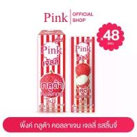 ราคา [ 48 ซอง ] พิ้งค์ เจลลี่ กลูต้า คอลลาเจน (รสลิ้นจี่) (1734409862646170941)