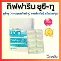 ราคา ยูซีทู กิฟฟารีน คอลลาเจนไทป์ทู UC-II GIFFARINE ยูซี-ทู ( คอลลาเจน ไทพ์-ทู ) ผสมวิตามินซี ชนิดแคปซูล ยูซีทูกิฟฟารีน (1729618764271487680)