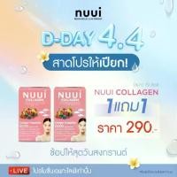 ราคา PAY DAY ลดแรงเกินต้าน พิเศษเฉพาะในไลฟ์ NUUI คอลลาเจน หนุยคอลลาเจน (รวมกล่อง 20 ซอง) (1734851679635670221)