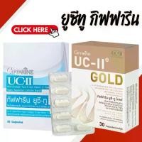 ราคา ยูซีทู กิฟฟารีน UC-II GIFFARINE คอลลาเจนไทป์ทู กิฟฟารีน อันดีเนเจอร์ คอลลาเจน ไทพ์ทู (1729633202775100374)