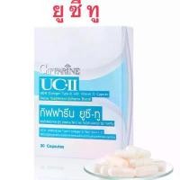 ราคา กิฟฟารีน ยูซี-ทู (คอลลาเจน ไทพ์-ทู) ผสมวิตามินซี ชนิดแคปซูล (ตรา กิฟฟารีน) (1734898557355132435)