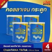 ราคา 4กระป๋อง Amado Silver Active 50+ Collagen Type II อมาโด้ ซิลเวอร์ แอคทีฟ 50+ คอลลาเจน ไทพ์ ทู [100 g/ต่อกระปุก] (1731456883078498761)