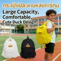 ราคา กระเป๋าเป้สะพายหลังลายเป็ดน่ารัก ความจุ 20L กันน้ำ ทนทาน สำหรับนักเรียน กระเป๋าเป้กันน้ำ กระเป๋าเป้นักเรียน กระเป๋าเป้ลายการ์ตูน ขนาดใหญ่ กระเป๋าเป้ไปโรงเรียน กระเป๋าเป้หนังสือ ล (1734443376177481533)