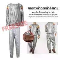 ราคา ♬Sauna suit ชุดออกกำลังกาย ชุดเรียกเหงื่อออกกำลังกาย ชุดซาวน่า ลดน้ำหนัก เร่งเบิร์น ชุดลดความอ้วน อบซาวน่า✱ (1734195684920362417)