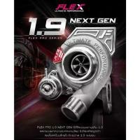 ราคา เทอร์โบ FLEX PRO 1.9 NEXT GEN ใบหน้า 42 mm. 44 mm. ตรงรุ่น ISUZU DMAX 1.9 จัดส่งฟรี (1735532899066349480)