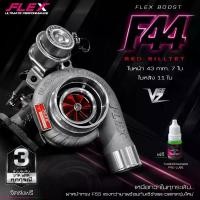 ราคา FLEX เทอร์โบ F44 BOOST VEEZ 43 mm. ใบหน้า 7 ใบ ใบหลัง 11 ใบ ใบบิลเลต 50 ปอนด์ เทอร์โบf44 เทอร์โบf55 เทอร์โบflex (1735403169879721307)