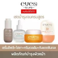 ราคา EVE’S เซตผิวหน้าใสบำรุงปกป้องครบสูตร (เซรั่มอีฟส์+ไฮยาอีฟส์+ครีมเจลส้ม+กันแดดซันเจล) สกินแคร์ บํารุงผิวหน้า ใบหน้า (1729987768922704712)