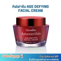 ราคา กิฟฟารีน แอสตาแซนธิน เอจ-ดีไฟอิ้ง ครีมกลางคืน Giffarine Astaxanthin Age-Defying Cream [50g.] Moisturizer มอยส์เจอร์ไรเซอร์ ความชุ่มชื้น Skincare ผิวหน้า บำรุง ใบหน้า Facial (1729608994157922649)