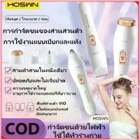 ราคา HOSWN 3in1 เครื่องกำจัดขนไฟฟ้าสำหรับผู้หญิง เครื่องตัดขนจมูก เครื่องถอนขนไฟฟ้า เครื่องกำจัดขนสตรี รักแร้ ใบหน้า ขนขา สปอตสินค้า (1733177130569271235)