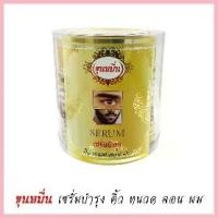ราคา ขุนหมื่น เซรั่มปลูกคิ้ว ปลูกหนวด น้ำยาปลูกคิ้ว หนวด เครา จอน ผม 10ml. (แพ็ค12) จัดส่งจากกทม (1733041599523489612)