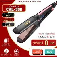 ราคา แนะนำวันนี้ CKL 308/PAE-908 รุ่นที่คนส่วนใหญ่นิยมใช้ ปรับได้ถึง 4 ระดับ ครื่องหนีบdผม ที่หนีบผม เครื่องหนีบผมตรง (1731807101701556027)
