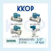 ราคา มินิบอลวาล์ว บอลวาวล์ บอลวาล์วสองทาง ผม มม ผผ ผผ ฉาก (ผม. มม. ผผ.) ซันวา SANWA ขนาด 1/2" (4 หุน) (1734682286344013659)