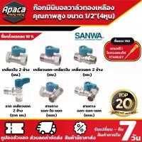 ราคา มินิบอลวาล์ว ซันวา 2 ทาง ผผ.ผม.มม. 3 ทาง ผผผ.ผมผ. 1/2" (4หุน) (1735404500204160753)