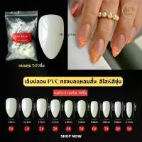 ราคา COD เล็บปลอม PVC แบบถุง 500ชิ้น ทรงมลแหลมสั้น เต็มเล็บ สีใส/สีขุ่น (1733529920771032618)