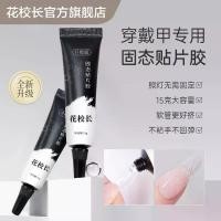 ราคา เล็บปลอม เล็บปลอมสำเร็จรูป กาวติดเล็บปลอม Hua Principal Solid State Nail Gel Nail Nail Gel Patch กาวยืดพิเศษสำหรับเล็บ (1734968430158972129)
