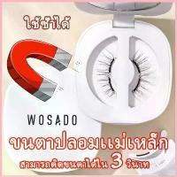 ราคา พร้อมส่งจากไทย+จัดส่งฟรี!WOSADOขนตาแม่เหล็ก,ขนตาปลอมแม่เหล็ก,ขนตาแม่เหล็กธรรมชาติ Wosado ขนตา ขนตาปลอม COD (1733041644288443573)