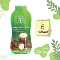 ราคา แป้งฝุ่น[80g x 6 กป.] เดอ ลีฟ ทานาคา De leaf Thanaka แป้งฝุ่นทานาคา แป้งฝุ่น ผสมวิตามินอี ผิวขาวกระจ่างใส ลดผดผื่นคัน SPT-T100 (6 P) (1734593213613049095)