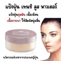 ราคา แป้งฝุ่น กิฟฟารีน เทนชิ ลูส พาวเดอร์ (14 กรัม) (1729842810516769470)
