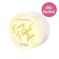ราคา Cutepress คิวท์เพรส แป้งฝุ่น อิเวอร์รี่ เพอร์เฟ็ค Evory Perfect 30กรัม (1735282199875782366)