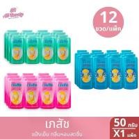 ราคา ที่นิยมมากที่สุด สินค้าแนะนำ แป้งฝุ่น เภสัช แป้งเย็นเภสัช 3 สูตร ปริมาณ 50 มล. ยกแพ็ค 12 ขวด (1734358345173993083)