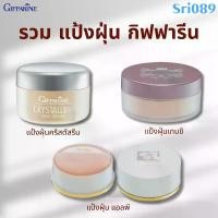 ราคา รวม แป้งฝุ่น กิฟฟารีน แป้งฝุ่น ทรานสลูเซนส์ ,แป้งฝุ่น กิฟฟารีน แอลพี 2, เทนชิ ลูส พาวเดอร์ (1733914721556989454)