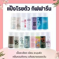 ราคา แป้ง แป้งกิฟฟารีน แป้งทาตัว แป้งฝุ่น แป้งฝุ่นกิฟฟารีน แป้งหอมโรยตัว (1735416718523139201)