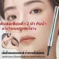 ราคา ดินสอเขียนคิ้ว 2 หัว กันน้ำ ปลาย 2 แฉก ดินสอเขียนคิ้วเนื้อเนียน ติดทนนาน ดินสอเขียนคิ้วเนื้อลิควิดธรรมชาติ (1735442096388211796)