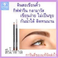 ราคา ☬ดินสอเขียนคิ้ว กิฟฟารีน กลามอรัส เขียนง่าย กันน้ำ ติดทนนาน♬ (1734027550880728977)
