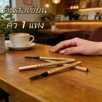 ราคา ดินสอเขียนคิ้ว สีน้ำตาลเข้ม เขียนง่าย ติดทนนาน กันน้ำ กันเหงื่อ (1734436133695292546)
