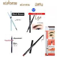 ราคา [ส่งฟรี] หมดอายุ 15/10/25 **โปรดตรวจสอบก่อนสั่งซื้อ** ดินสอเขียนคิ้ว, ดินสอเขียนขอบตา, มิสติน สลิม บรอว์, ดินสอเขียนขอบตา, บิวตี้ พลัส, แท่งเล็ก พกพาสะดวก, อายไลเนอร์ Aday, อายไล (1735241098590389772)