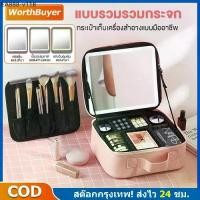 ราคา กระเป๋าเครื่องสำอาง ปรับได้ 3 โหมดแสง กระเป๋าเครื่องสำอางค์ กระเป๋าใส่เครื่องสำอางค์ มีไฟ LED จุของได้เยอะ (1735504607834441133)