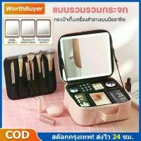ราคา กระเป๋าเครื่องสำอาง ปรับได้ 3 โหมดแสง กระเป๋าเครื่องสำอางค์ กระเป๋าใส่เครื่องสำอางค์ มีไฟ LED จุของได้เยอะ (1735451261704111201)