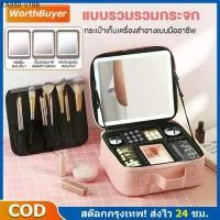 ราคา กระเป๋าเครื่องสำอาง ปรับได้ 3 โหมดแสง กระเป๋าเครื่องสำอางค์ กระเป๋าใส่เครื่องสำอางค์ มีไฟ LED จุของได้เยอะ (1735157928973731399)