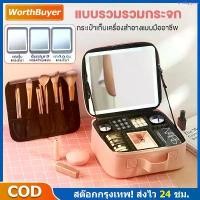ราคา บล็อกบัสเตอร์ กระเป๋าเครื่องสำอาง ปรับได้ 3 โหมดแสง กระเป๋าเครื่องสำอางค์ กระเป๋าใส่เครื่องสำอางค์ มีไฟ LED จุของได้เยอะ (1734729491568035157)