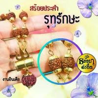 ราคา พร้อมส่งจากไทย ️ประคำ น้ำตาพระศิวะ ตรีศูลและบัณเฑาะว์ 44เมล็ด งานสวยหายาก เบิกเนตรแล้วเรียบร้อย นำความเป็นศิริมงคล ความสำเร็จสมประสงค์ทุกอย่าง (1735009410556004223)