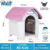 ราคา ☬บ้านสุนัข-แมว ขนาดกลาง AG616 ขนาด กว้าง58xยาว74.5xสูง66 ซม.✴ (1735008017068688961)