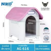 ราคา บ้านสุนัข-แมว ขนาดกลาง AG616 ขนาด กว้าง58xยาว74.5xสูง66 ซม. (1734765406251942936)