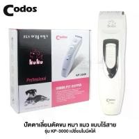 ราคา ♨Kuku os Hair Trimmer ปัตตาเลี่ยนตัดขน หมา แมว แบบไร้สาย รุ่น KP-3000 เปลี่ยนใบมีดได้, wireless trimmer, hair clipper✼ (1735543661536052776)