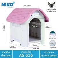 ราคา บ้านสุนัข-แมว ขนาดกลาง AG616 ขนาด กว้าง58xยาว74.5xสูง66 ซม. (1735394152847279553)