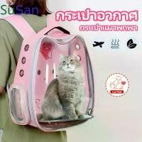 ราคา [ส่งฟรี] Pet แคปซูลอวกาศกระเป๋าเป้แมวและสุนัข กระเป๋าแมว กระเป๋าใส่แมว กระเป๋าแมวถูกๆ กระเป๋าแมวใหญ่xl แมว หมา กระเป๋าสัตว์เลี้ยง กระเป๋าแมวอวกาศ กระเป๋าถือ กระเป๋าหมา กระเป๋าใส (1734993907819644784)