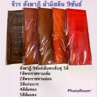 ราคา จีวร สังฆาฏิ ผ้ามิสลิน 9 ขันธ์ เย็บตะเข็บคู่ จีวร1ผืน ไม่ใช่ชุดไตร อาหาร น้อง แมว (1734737613772916141)