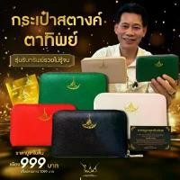 ราคา กระเป๋าสตางค์มหายันต์รวยรุ่น รับทรัพย์รวยไม่รู้จบ ใบสั้นโดย อ.ไพโรจน์ มหายันต์รวย ของดีต้องบอกต่อ women bag ปลา ช๊อปมันส์ วันเงินเดือนออก แบรนด์ mossdoom tote koistore รีบก (1734423802843792597)