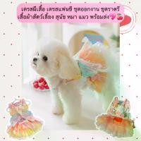 ราคา PS-1221 เดรสผีเสื้อ แฟนซี ชุดออกงานราตรี เสื้อผ้าสัตว์เลี้ยง สุนัข หมา แมว พร้อมส่ง (1735461466552960384)