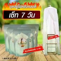 ราคา ชุดอยู่ไฟหลังคลอด มีกระโจมและสมุนไพร เซ็ท 7 วัน ประกอบด้วย กระโจม1 หลัง สมุนไพร 5 ห่อ (1729846339067415484)
