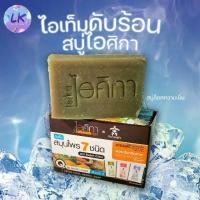ราคา ♡คุ้มสุดๆ (1 แพ็ค 12 ก้อน) สบู่เย็นๆ!! สมุนไพร 7 ชนิด ไอศิกา 100 กรัม สดชื่น เย็น หอม แท้100%✽ (1735062250306372926)