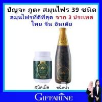 ราคา สมุนไพร 39 ชนิด ปัณจะ ภูตะ กิฟฟารีน giffarine ปัญจะ ภูตะ ชนิดน้ำ ชนิดเม็ด (1729573964375231041)