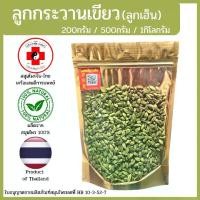 ราคา COD. [แสนดีเภสัช] สมุนไพร ลูกกระวานเขียว/ลูกเฮ็น อย่างดี อาหารทดแทน (1734527210429842672)