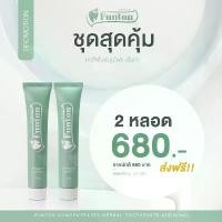ราคา Funton ฟันทน ของแท้100% ส่งด่วน 1-2 วัน ยาสีฟันสมุนไพรพลูคาว ฟันทน สมุนไพร 16 ชนิด Oeganic กลิ่นปากตอนเช้า ปลอดกลูเตน บอบบาง ปกป้องเหงือก การทำความสะอาด (1730000863911643247)
