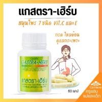 ราคา กิฟฟารีน แกสตรา-เฮิร์บ ดูแลกระเพาะกรด ไหลย้อน ท้องอืด อาหารไม่ย่อย สมุนไพร 7 ชนิด Vit C และ E บรรจุ 60 แคปซูล (1731830236706408398)