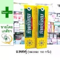 ราคา [ซื้อ 1 แถม 2] Dr.Ritta SP68 ยาสีฟัน 100g - ไวท์เทนนิ่ง ขจัดคราบฟัน ฟันขาว ลดหินปูน ลมหายใจสดชื่น[แพคคู่ - ขนาดหลอดละ 160 กรัม] ยาสีฟัน สมุนไพร ทิพย์นิยม -- g ทิป ธรรมชาติ แจ่ม ส (1735517406767777359)